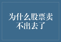 为啥股票卖不动了？难道是我不够迷人？