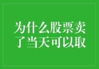 为什么股票卖了当天可以取？别闹了，这可是金库密码的级别