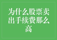 股票卖出手续费这么高，难道是证券公司觉得我卖得太快了？