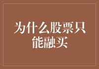 炒股的那些奇葩理由：为什么股票只能融买，不能融卖？