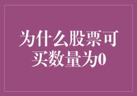 为什么股票可买数量为零？