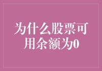 股票可用余额为零？来看看背后的原因吧！