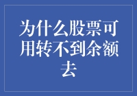 股票为何拒绝转给余额当小费：一场财务版的隔山打牛