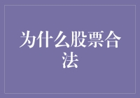 为何股票投资合法且重要？