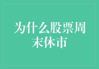 股市也有休息日：周末休市大揭秘