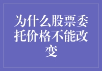 股票委托价格为何不可随意更改：市场规则与投资纪律的双重考量