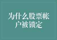 你的股票账户为何会被锁定？探究背后的原因与解决之道