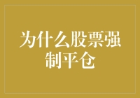 为什么股票强制平仓？——股票投资者需要了解的强制平仓原则