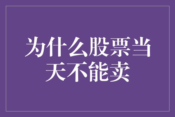 为什么股票当天不能卖