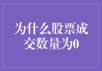 股市沉寂？为何交易量归零？