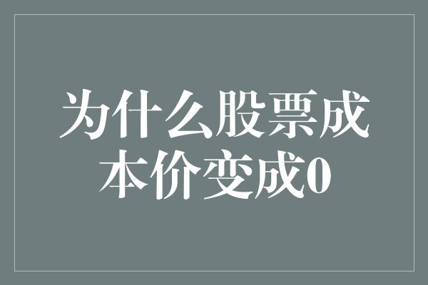 为什么股票成本价变成0