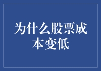 股票成本降低的原因探析。