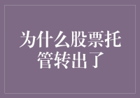 股票托管转出了？原来被偷鸡不成蚀把米的股市大盗盯上了！