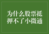 股票为何无法成为小微通的抵押品：深层原因与影响分析