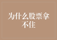 为什么股票拿不住？——掌握投资基金的艺术与哲学