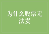 为什么股票无法卖？它在和你玩躲猫猫