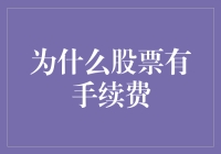 为什么股票交易要收手续费？难道是券商们想让我们少赚一点？