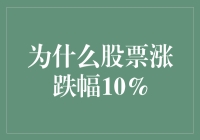 股市涨跌之谜：为何限制在10%？