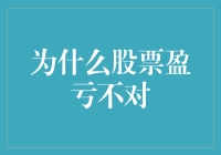 股票盈亏不对：市场波动下的会计准则与实务挑战