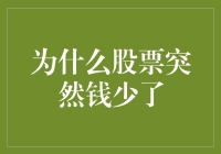 为什么我的股票突然变成了负富翁？——揭秘股市的神秘力量