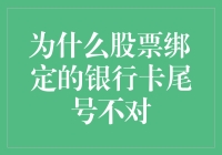 当股票绑定的银行卡尾号不对时，投资者应如何应对