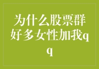 为什么股票群里的女性都那么喜欢加我QQ？揭秘真相！