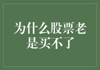 为什么股票总是买不到？