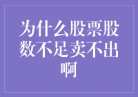 为什么股票股数不足卖不出啊？是因为你被股神附身了吗？