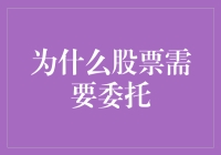 股票投资：委托，才不会被股市耍得团团转