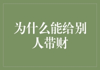 为什么能给别人带财？因为我是行走的福星高照