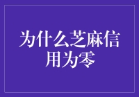 为何日益增长的社会信用体系中，某些人的芝麻信用总为零