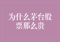 茅台股票的昂贵背后：中国奢侈品市场的缩影与品牌效应