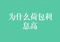 为什么银行荷包利息高：解析背后的经济学逻辑