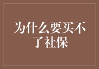 为何个人无法直接购买社保：制度设计与现实考量