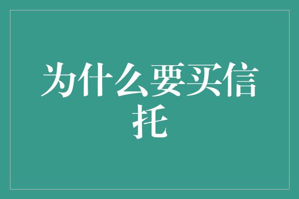 为什么要买信托