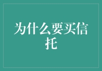 为什么要买信托：智能资产配置的未来趋势