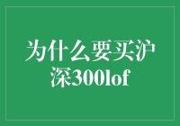 为什么要买沪深300lof