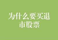 为什么买退市股票就像跟你前女友一起看前任攻略