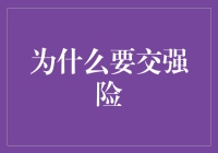 为什么要交强险？因为它是车轮上的保险丝！