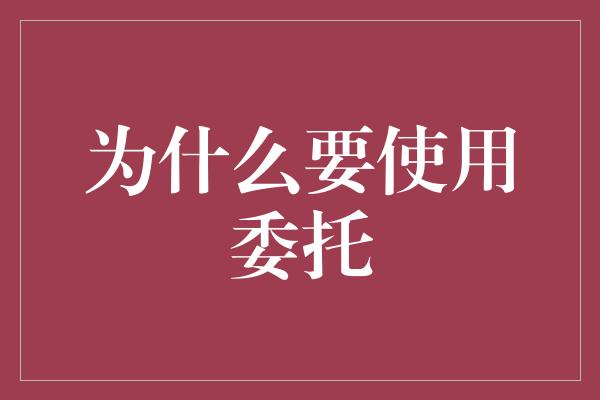 为什么要使用委托