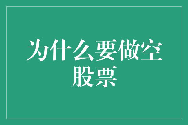 为什么要做空股票