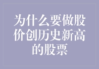 股价创历史新高的股票：投资背后的逻辑与价值