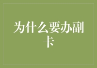 为啥要办副卡？难道是用来'买买买'吗？