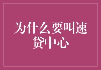 为什么速贷中心的名字听起来像家速食店？