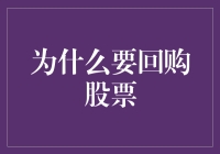 回购股票：让我们一起买买买，拯救公司估值