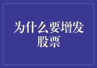 为什么增发股票能助你财富翻倍？