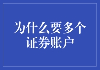 多个证券账户的多元策略：灵活投资的艺术