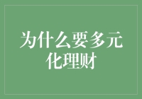 为什么要多元化理财：构建稳健财务基础的关键策略