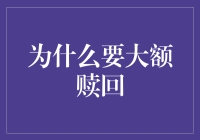 为什么要大额赎回？因为欠债还钱天经地义！