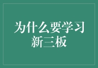 为啥要学新三板？难道是为了炒菜吗？